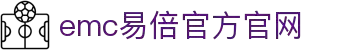 emc易倍·(中国)体育官方网站